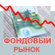 Российский фондовый рынок открылся в понедельник ростом